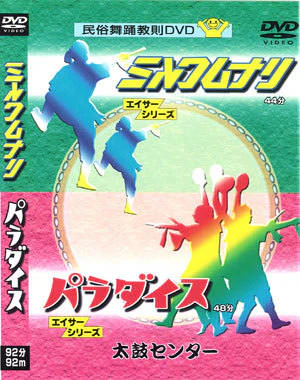 Mirukumunari & Paradise (DVD)
