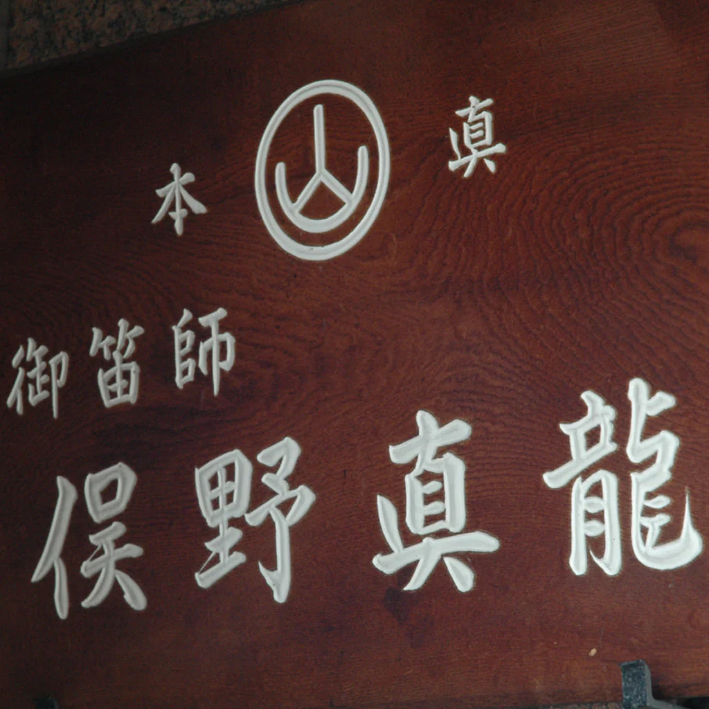 Shinobue Maruyama Urushinuri Tenchimaki - Image 3